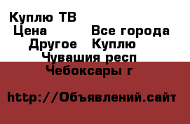 Куплю ТВ Philips 24pht5210 › Цена ­ 500 - Все города Другое » Куплю   . Чувашия респ.,Чебоксары г.